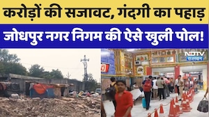 Jodhpur Garbage Issue: करोड़ों की सजावट, गंदगी का पहाड़, नगर निगम की ऐसे खुली पोल। Top News । NDTV