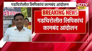 Gadchiroli मध्ये लिपिकांचं कामबंद आंदोलन, सुधारीत वेतनश्रेणीच्या मागण्यांसाठी आंदोलन