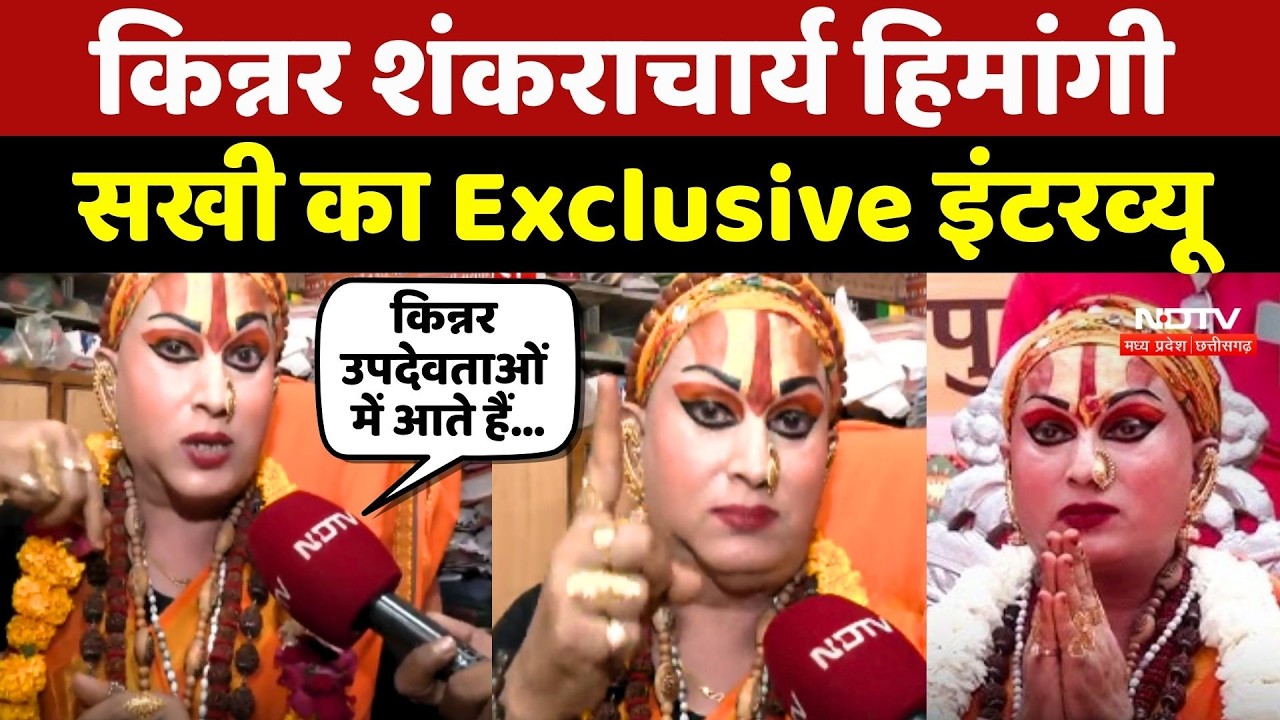 Kinnar Shankaracharya Himangi Sakhi का बड़ा बयान- पुष्कर में बनेगा पहला किन्नर पीठ