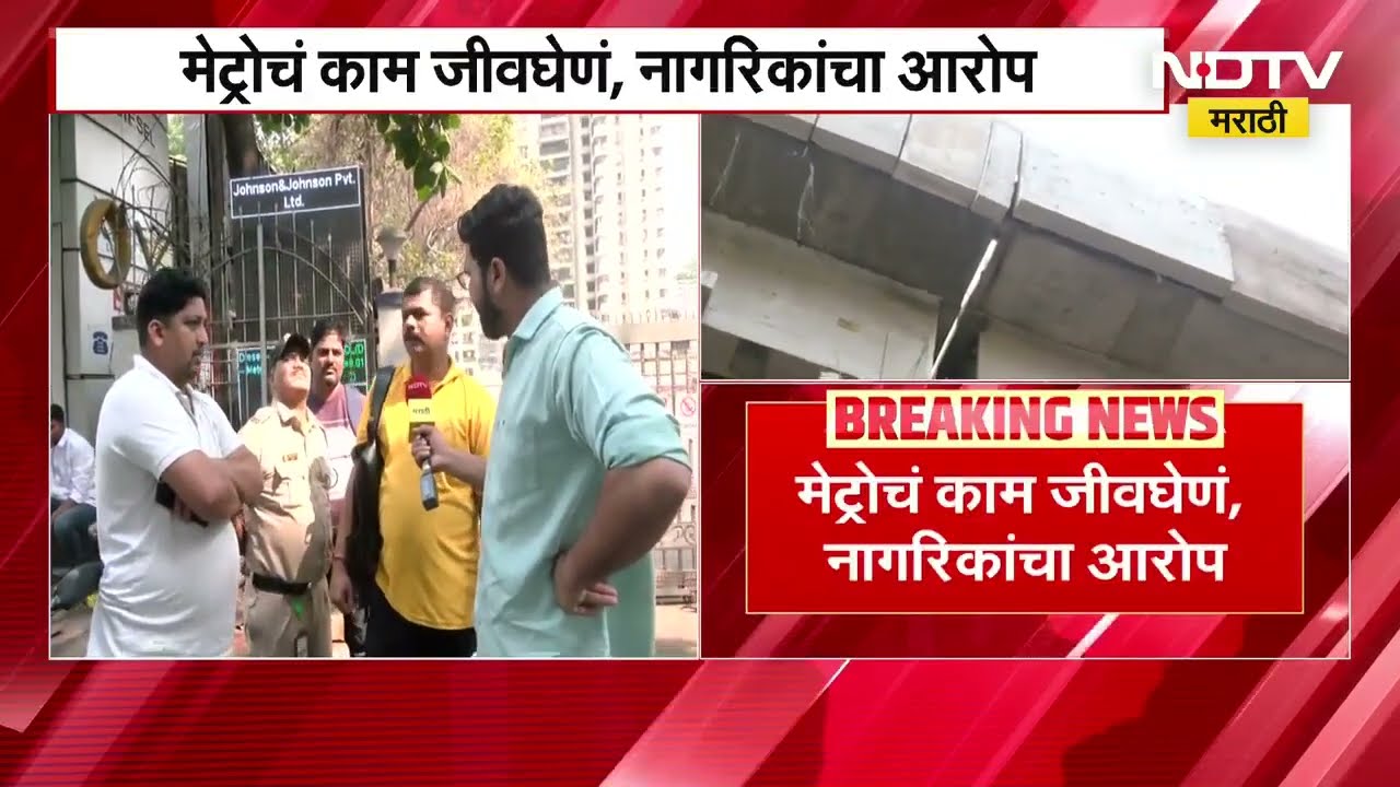 Mulund मेट्रोचं काम जीवघेणं, नागरिकांचा आरोप, कठडा निघाल्यामुळे नागरिकांकडून भीती व्यक्त