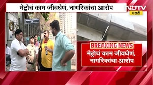 Mulund मेट्रोचं काम जीवघेणं, नागरिकांचा आरोप, कठडा निघाल्यामुळे नागरिकांकडून भीती व्यक्त