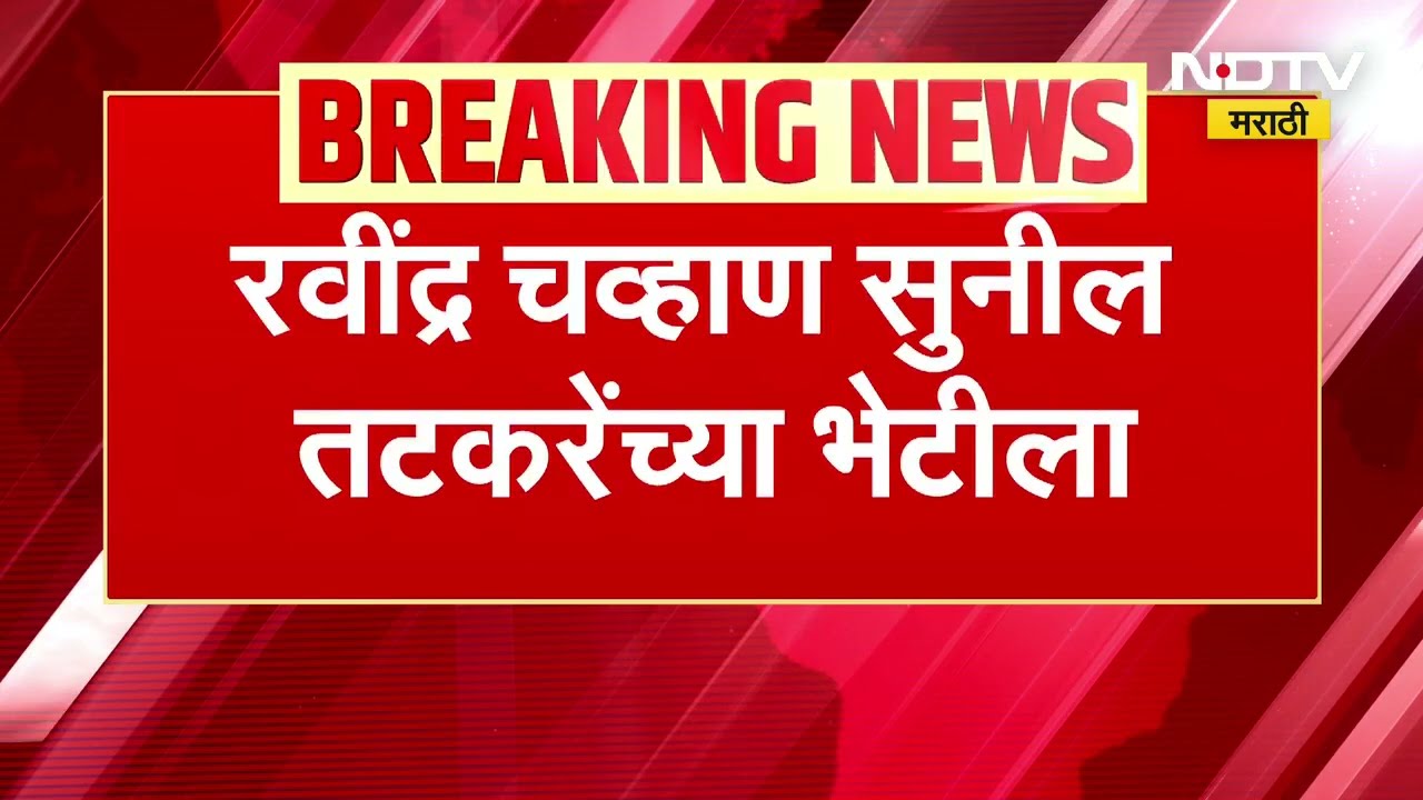 Ravindra Chavan meet Sunil Tatkare | भाजप प्रदेशाध्यक्ष रवींद्र चव्हाण सुनील तटकरेंच्या भेटीला