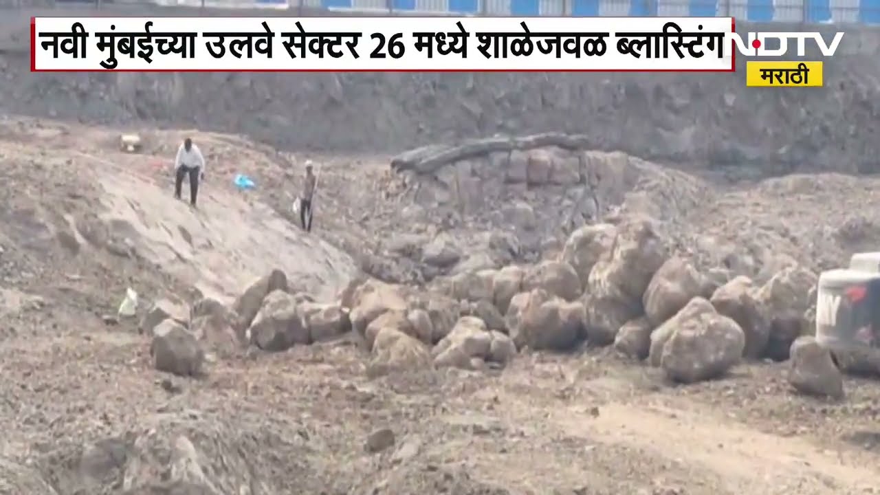 Navi Mumbai | Ulwe Sector 26 मध्ये शाळेजवळ विकासकामासाठी ब्लास्टिंग, परिसरात भीतीचं वातावरण