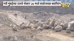 Navi Mumbai | Ulwe Sector 26 मध्ये शाळेजवळ विकासकामासाठी ब्लास्टिंग, परिसरात भीतीचं वातावरण