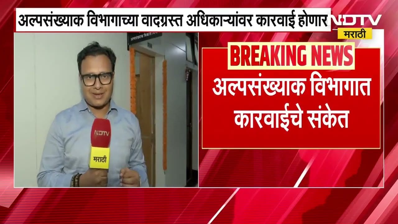Mumbai:अल्पसंख्यांक विभागाच्या वादग्रस्त अधिकाऱ्यांवर कारवाई होणार, CM Devendra Fadnavis यांचे संकेत