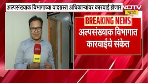 Mumbai:अल्पसंख्यांक विभागाच्या वादग्रस्त अधिकाऱ्यांवर कारवाई होणार, CM Devendra Fadnavis यांचे संकेत