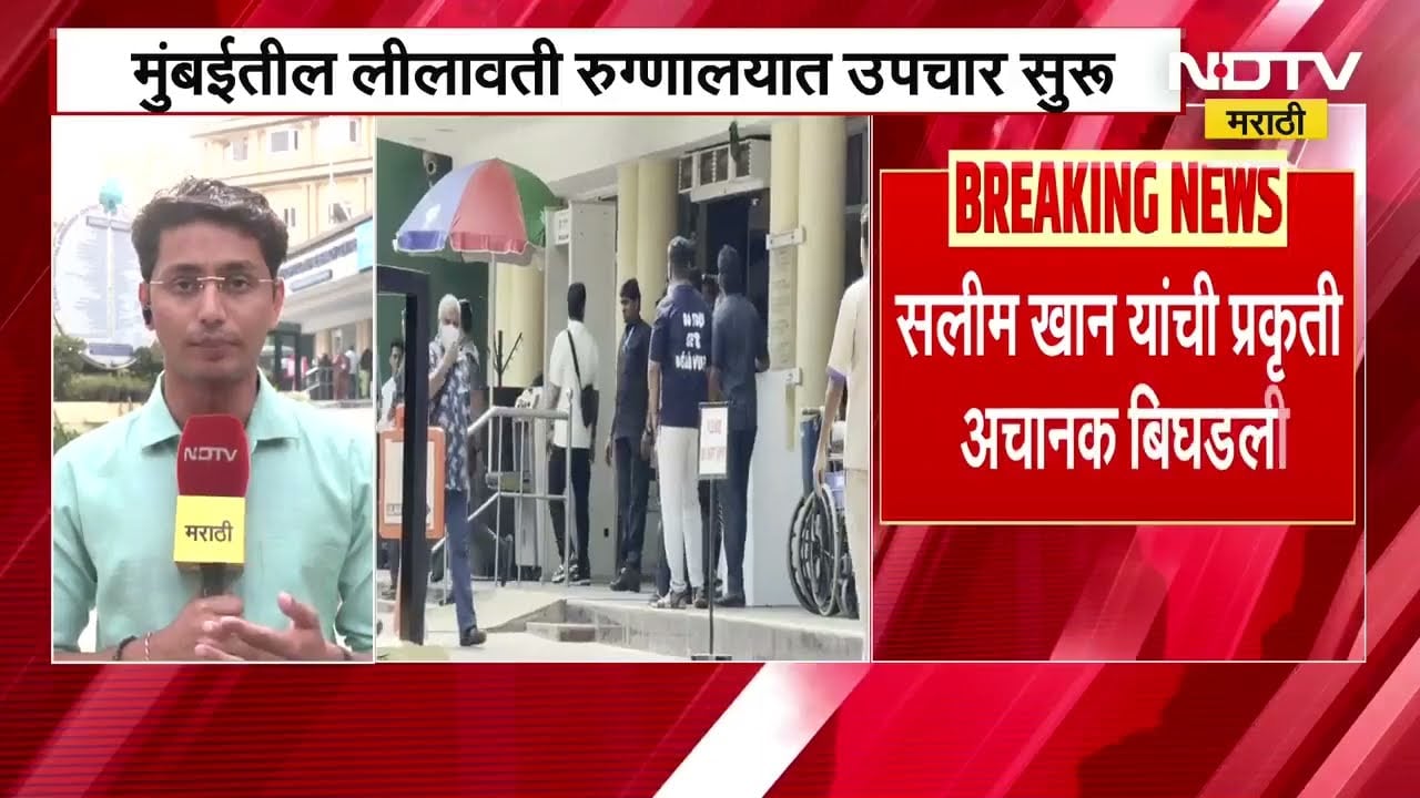 Salim Khan यांची प्रकृची अचानक बिघडली, लीलावती रुग्णालयात उपचार सुरु, मुलगा Salman Khan देखीत सोबत