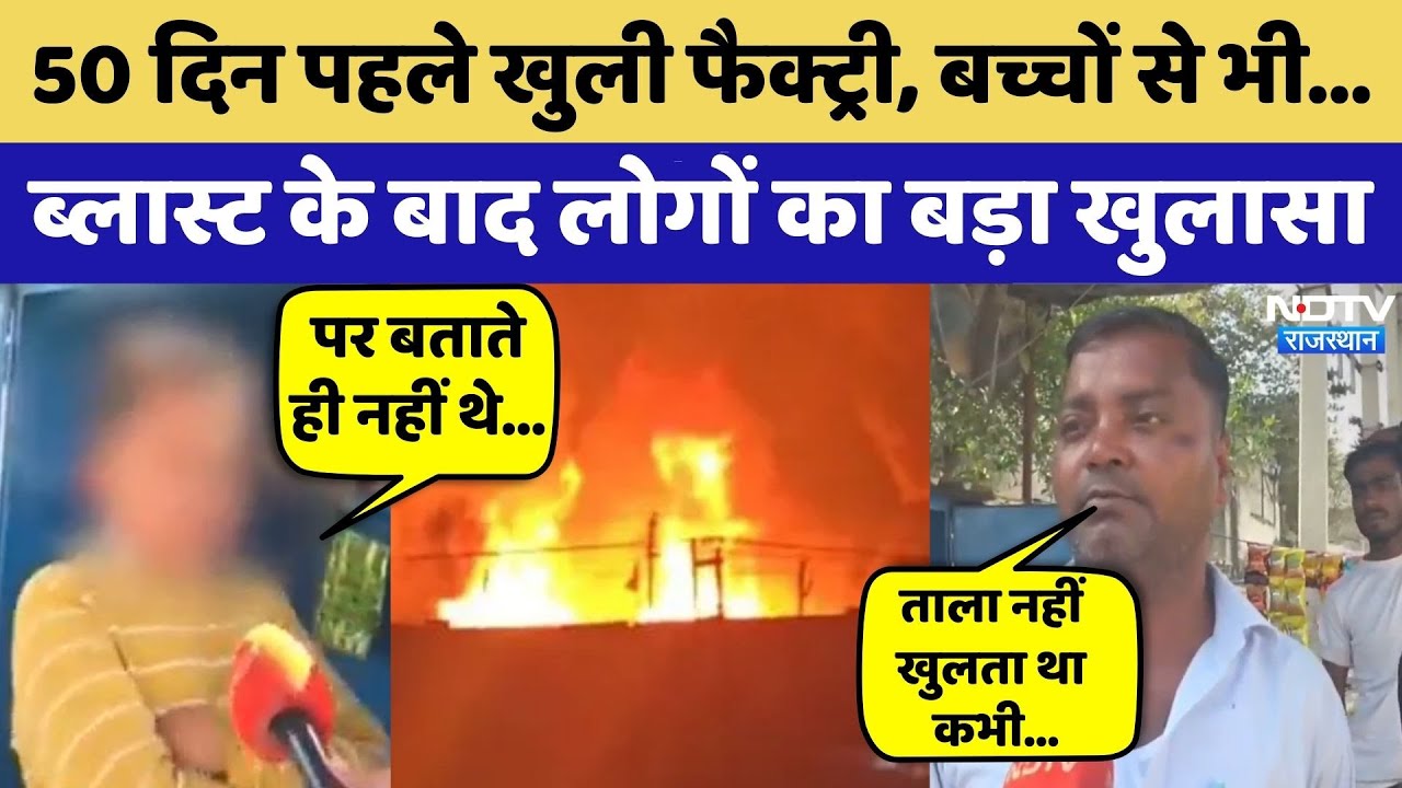 Bhiwadi Factory Blast:  ब्लास्ट के बाद लोगों का बड़ा खुलासा | Illegal Firecracker Factory
