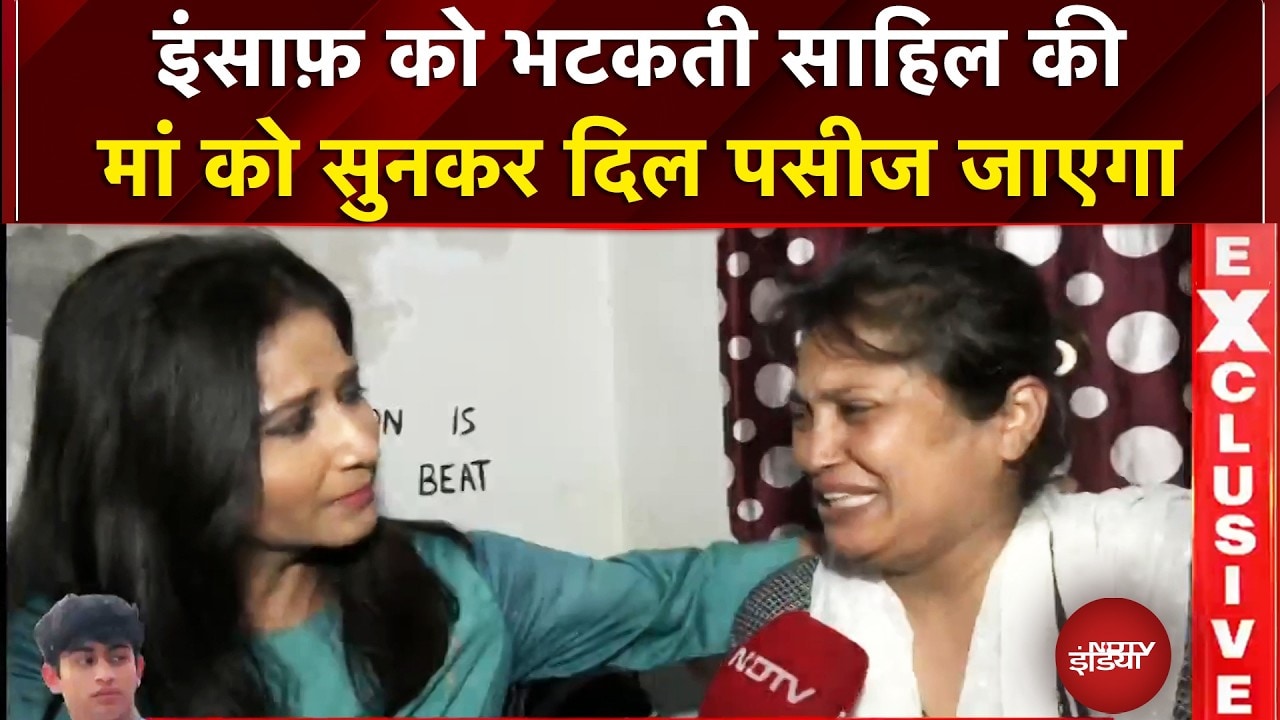 Delhi Road Horror: इंसाफ़ को भटकती साहिल की मां को सुनकर दिल पसीज जाएगा | Sahil Dhaneshra Death