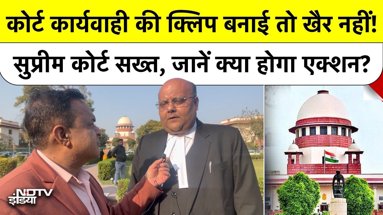 कोर्ट कार्यवाही की Reels बनाने वालों पर गिरेगी गाज? SCAORA ने बताया! SC Strict on Courtroom Clips