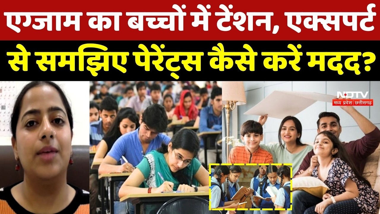 Board Exam का Students में Tension, Experts से समझिए Parents कैसे करें मदद?