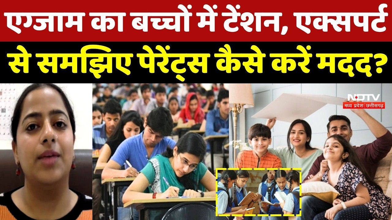 Board Exam का Students में Tension, Experts से समझिए Parents कैसे करें मदद?