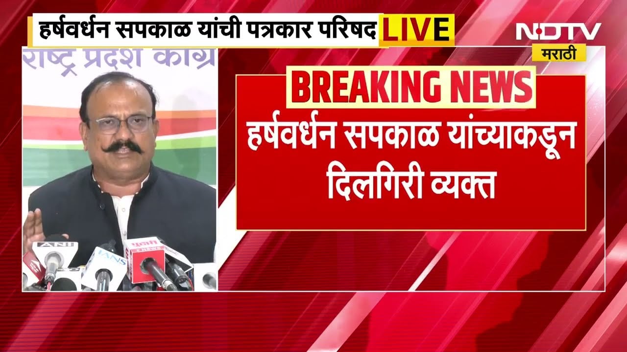 Harshwardhan Sapkal | 'भाजपनं गलिच्छ राजकारण केलंय, धमक्यांना भीक घालत नाही; इथला विषय इथेच संपला'