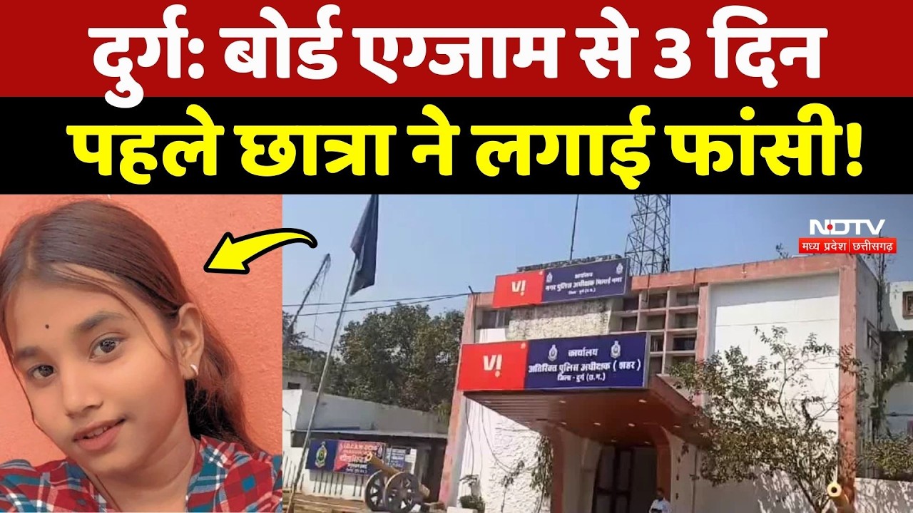 Durg Student Suicide: Board Exam से 3 दिन पहले छात्रा ने लगाई फांसी!