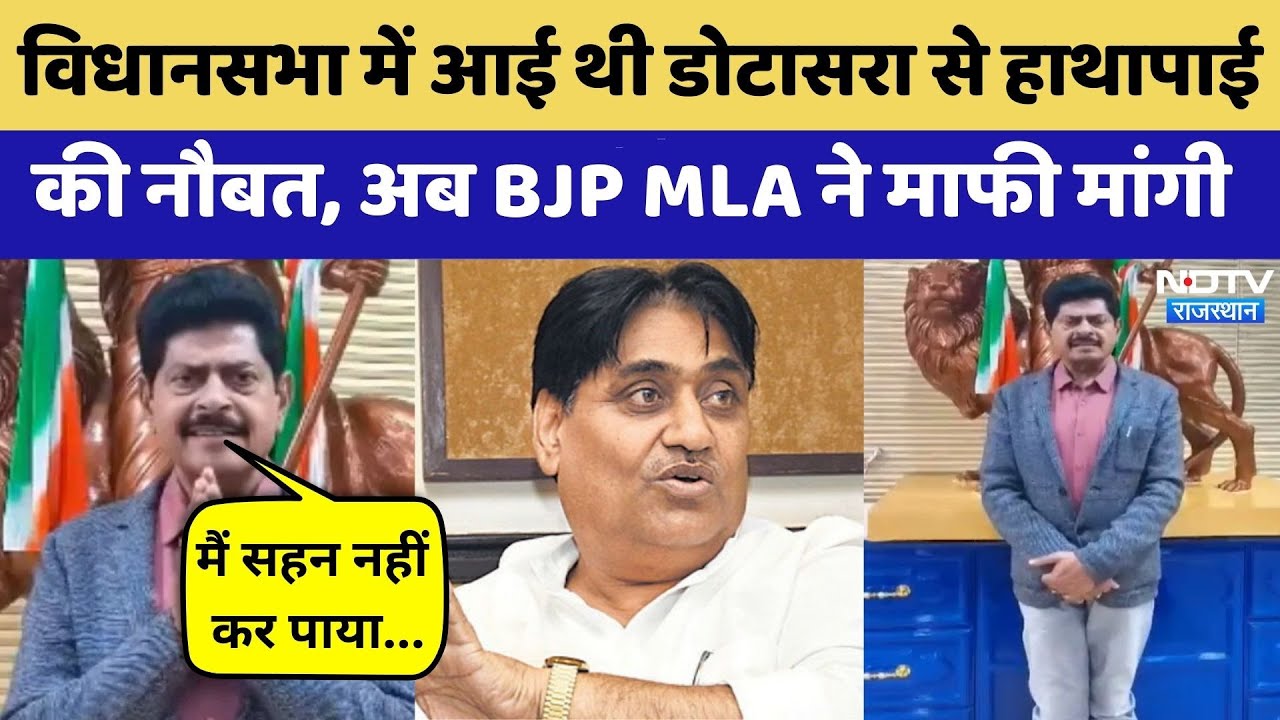 BJP MLA Gopal Sharma ने माफी मांगी, Assembly में आई थी Dotasara से हाथापाई की नौबत