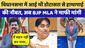 BJP MLA Gopal Sharma ने माफी मांगी, Assembly में आई थी Dotasara से हाथापाई की नौबत