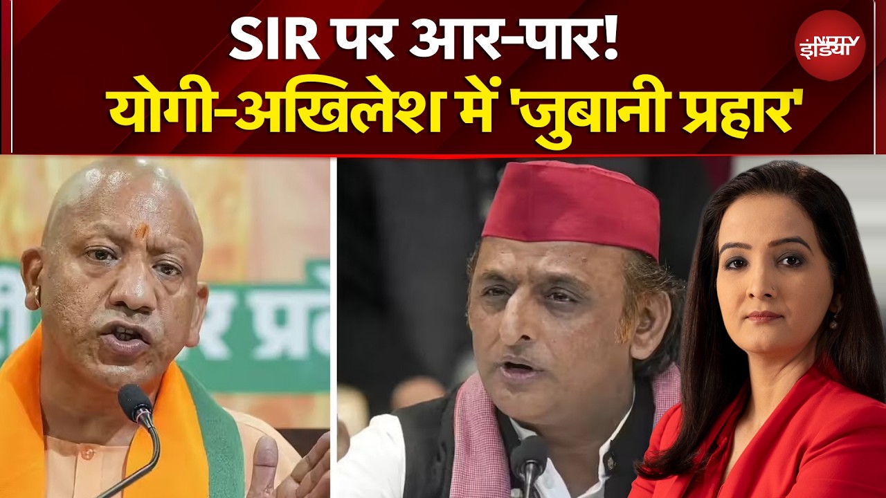 Yogi vs Akhilesh: SIR पर फिर छिड़ा संग्राम, आमने-सामने आए योगी-अखिलेश! | Sawaal India Ka
