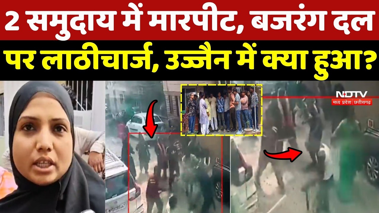 Ujjain में हफ्ता वसूली पर बवाल, 2 समुदाय में मारपीट, Bajrang Dal पर Police का Lathicharge