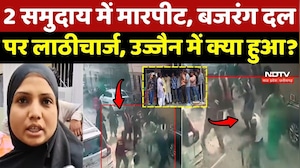 Ujjain में हफ्ता वसूली पर बवाल, 2 समुदाय में मारपीट, Bajrang Dal पर Police का Lathicharge