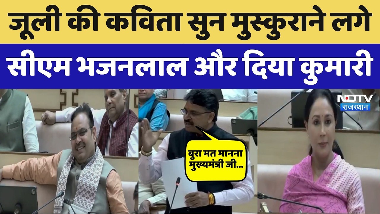 Tikaram Jully Vidhansabha Speech: जूली की कविता सुन हंसने लगे CM Bhajanlal and Diya Kumari। Viral