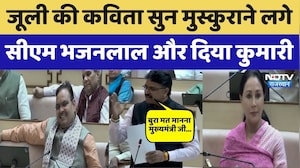 Tikaram Jully Vidhansabha Speech: जूली की कविता सुन हंसने लगे CM Bhajanlal and Diya Kumari। Viral