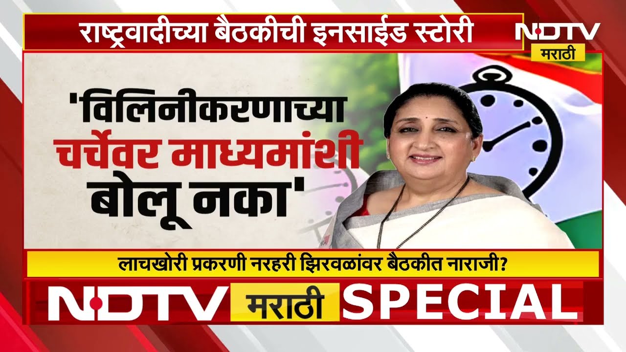 Special Report | Sunetra Pawar | Sharad Pawar | राष्ट्रवादीचं विलिनीकरण लांबणीवर? Supriya Sule| NCP