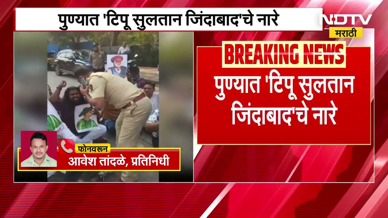 Pune | पुण्यात 'Tipu Sultan जिंदाबाद'चे नारे, BJP कार्यालयाजवळ संघटनेची घोषणाबाजी