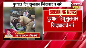 Pune | पुण्यात 'Tipu Sultan जिंदाबाद'चे नारे, BJP कार्यालयाजवळ संघटनेची घोषणाबाजी