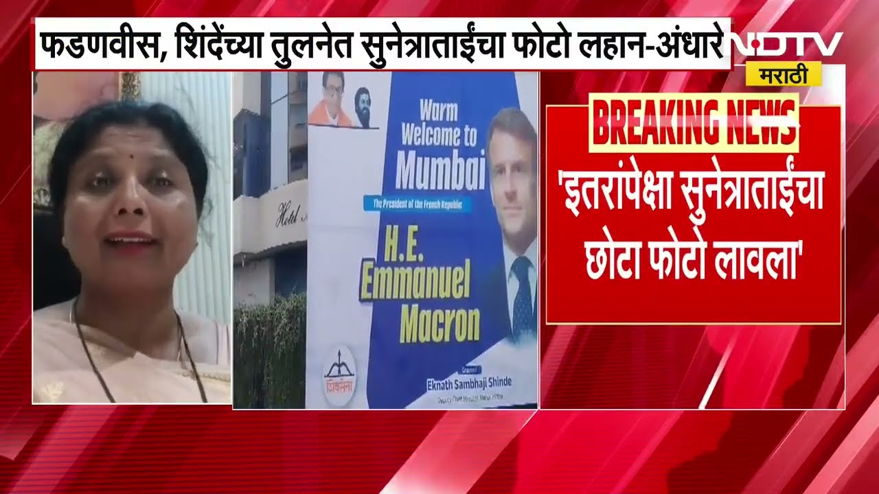 Sushma Andhare | CM Devendra Fadnavis, Eknath Shinde यांच्या तुलनेत Sunetra Pawar ताईंचा फोटो लहान