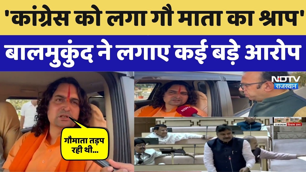 Balmukund Acharya on Congress: 'कांग्रेस को लगा गौ माता का श्राप', लगाए कई बड़े आरोप। Tikaram Julie