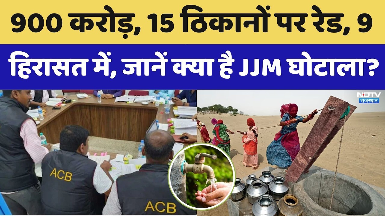 JJM Scam Rajasthan: 900 करोड़, 15 ठिकानों पर रेड, 9 हिरासत में, जानें क्या है JJM घोटाला?। Top News