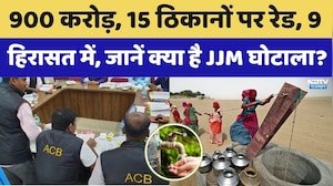 JJM Scam Rajasthan: 900 करोड़, 15 ठिकानों पर रेड, 9 हिरासत में, जानें क्या है JJM घोटाला?। Top News