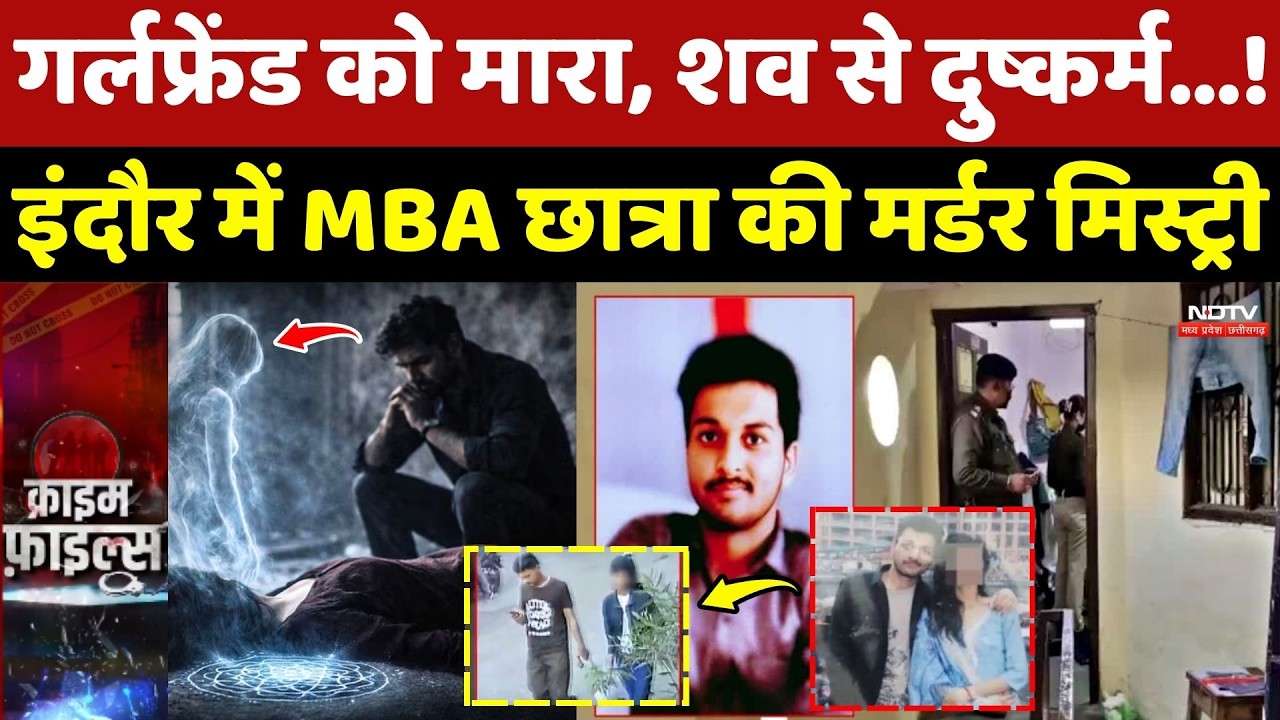 Indore में MBA Students की Murder Mystery, Girlfriend को मारा, शव से दुष्कर्म...!