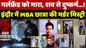 Indore में MBA Students की Murder Mystery, Girlfriend को मारा, शव से दुष्कर्म...!