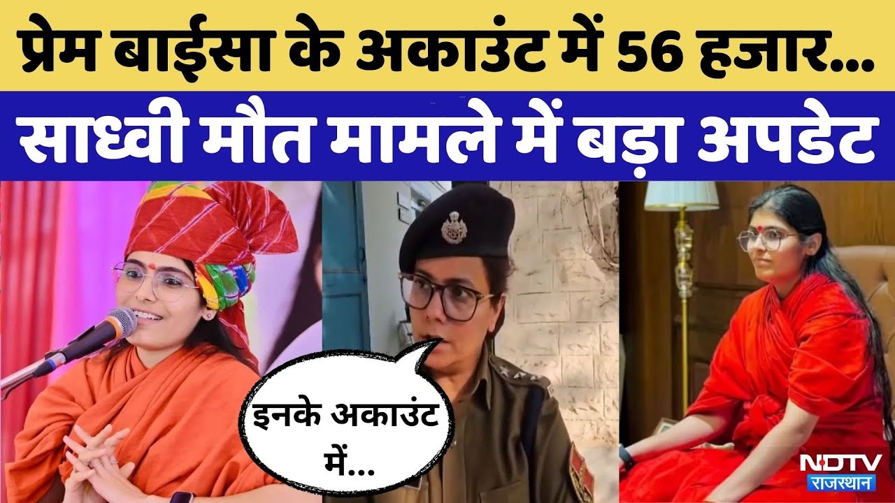 Sadhvi Prem Baisa Death: साध्वी प्रेम बाईसा की मौत के मामले में बड़ा अपडेट । Rajasthan Top News