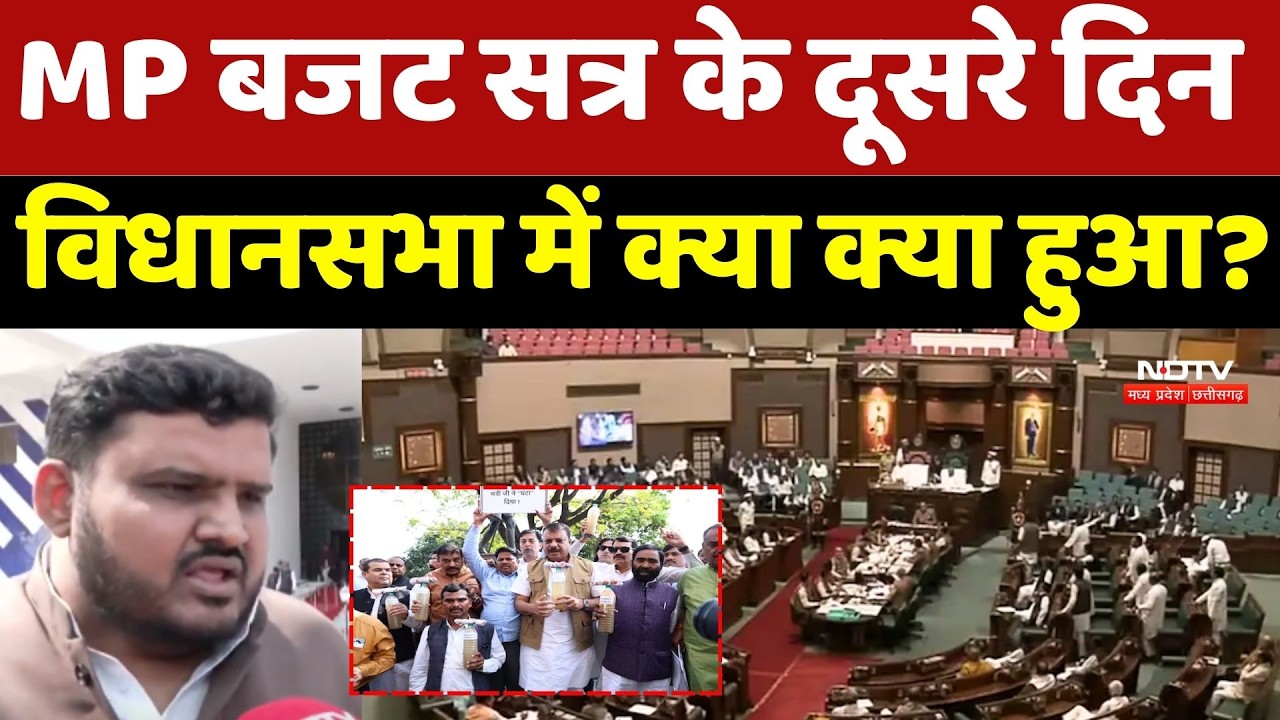 MP Budget Session: MP बजट सत्र के दूसरे दिन विधानसभा में क्या क्या हुआ?