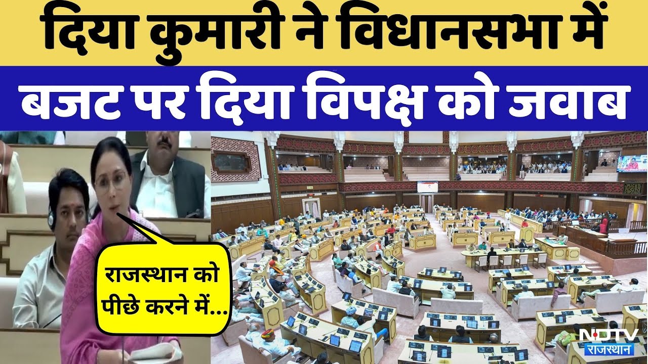 Rajasthan Politics:Diya Kumari विधानभा में Budget पर दिया विपक्ष को जवाब | BJP | Congress | Top News