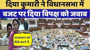 Rajasthan Politics:Diya Kumari विधानभा में Budget पर दिया विपक्ष को जवाब | BJP | Congress | Top News