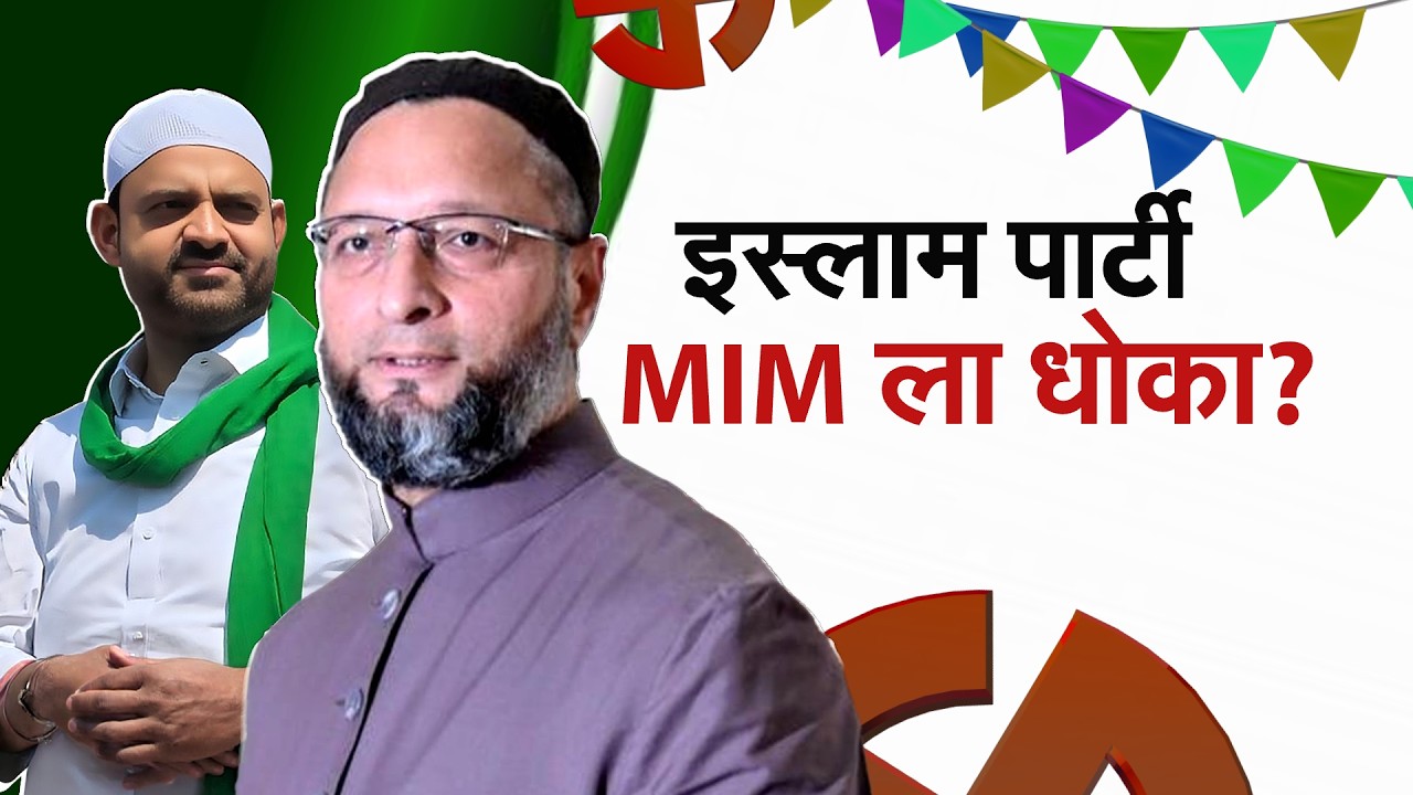 Special Report | Islam Partyची संभाजीनगरमध्ये एन्ट्री, MIMला धोका? मुस्लिम मत कुणाच्या फायद्याची?