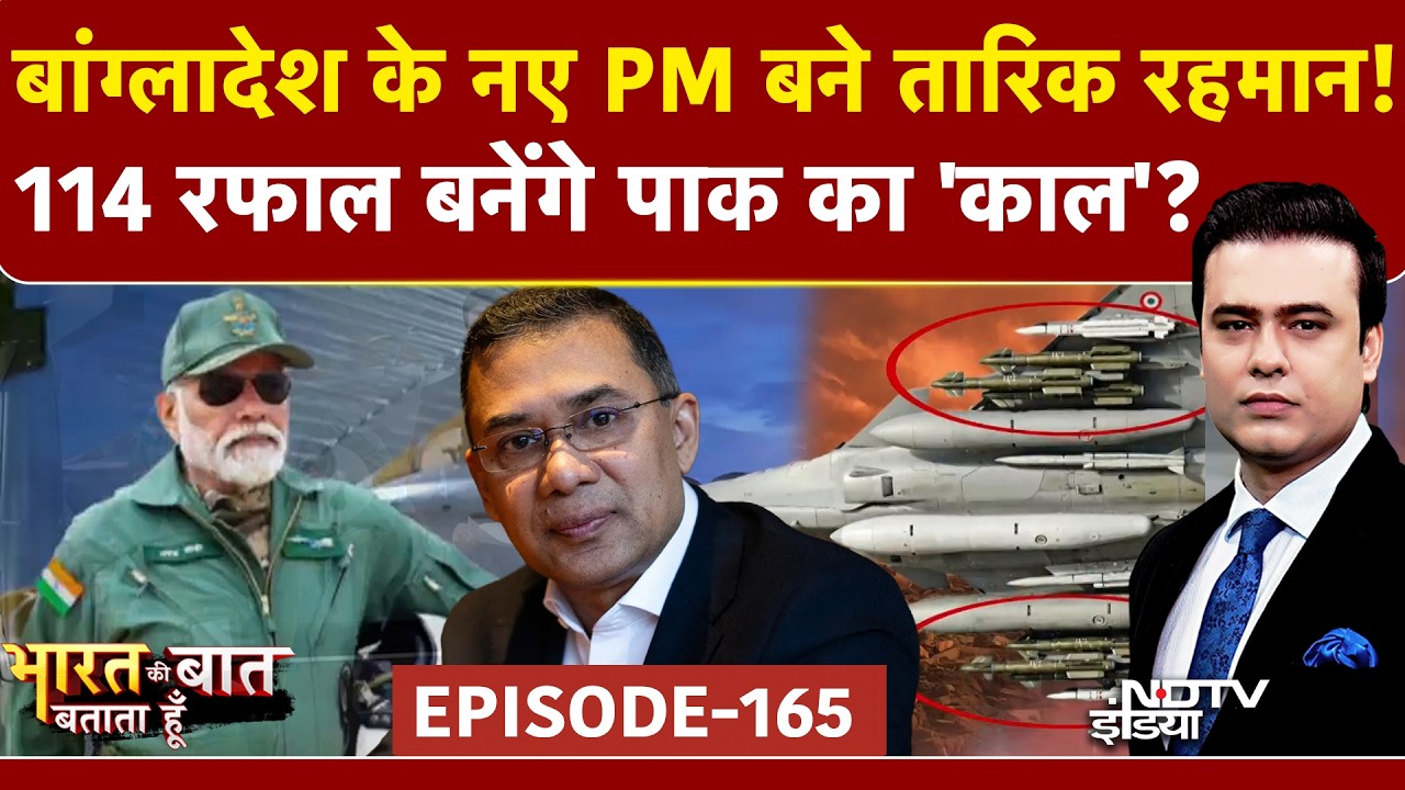 Bangladesh PM Oath Ceremony: Tarique Rahman बने नए PM, भारत आ रहे 114 Rafale | Syed Suhail