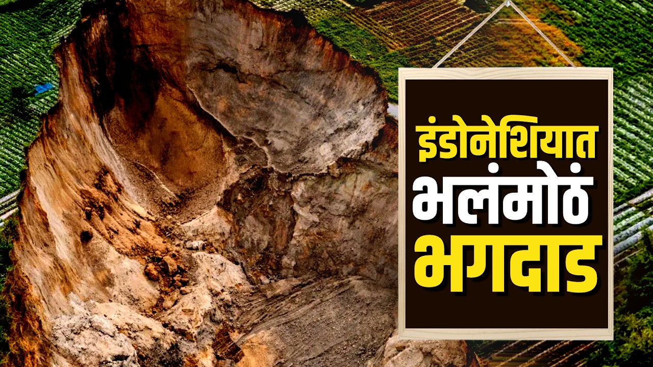 Special Report | Massive sinkhole in Indonesia | Indonesia मध्ये जमीन हळूहळू खचू का लागलीय?