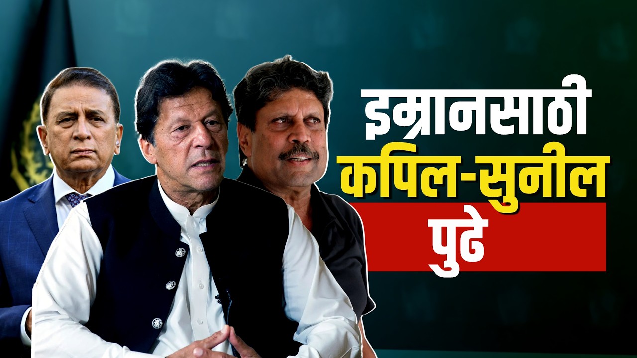 Special Report | Imran Khan Health Updates | Sunil Gavaskar & Kapil Dev इम्रानसाठी पुढे सरसावले
