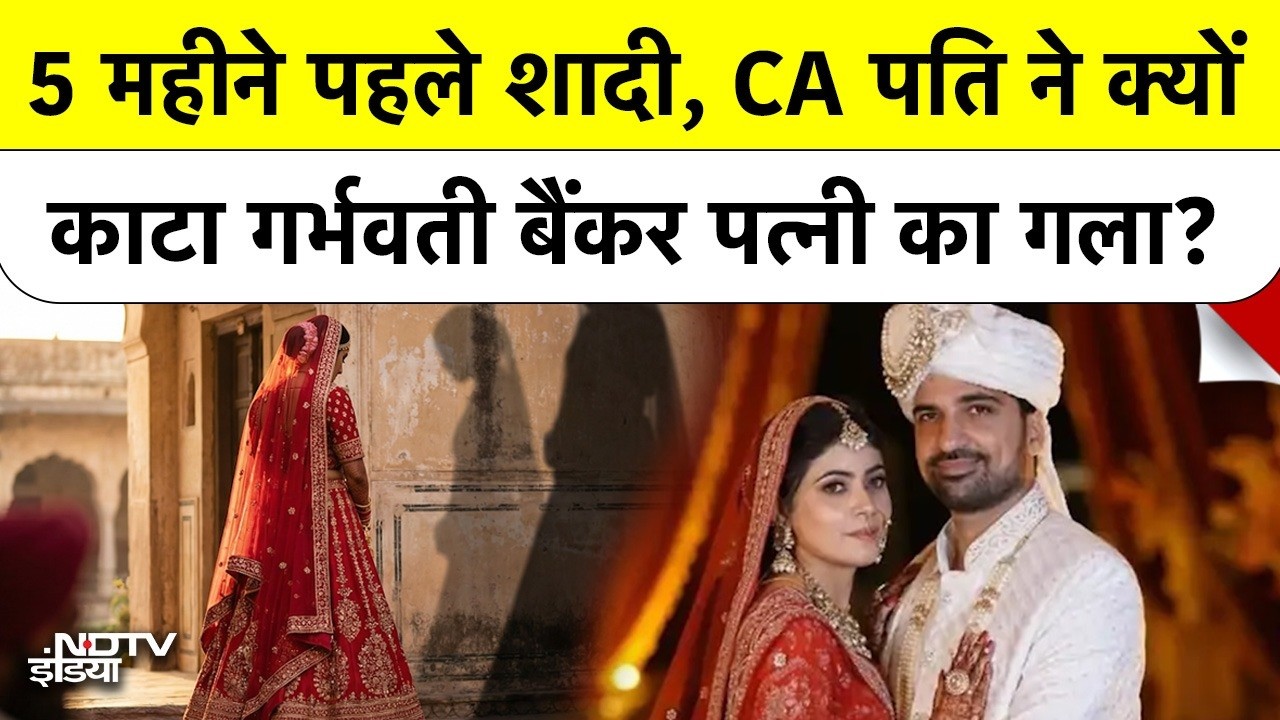 5 Month Pregnant Banker Wife का Murder, CA Husband ने Police को सुनाई लूट की झूठी कहानी