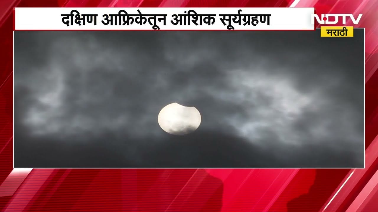 Solar Eclipse |दक्षिण आफ्रिकेतून आंशिक Surya Grahan, कंकणाकृती सूर्यग्रहणाचं अंटार्क्टिकामध्ये दर्शन