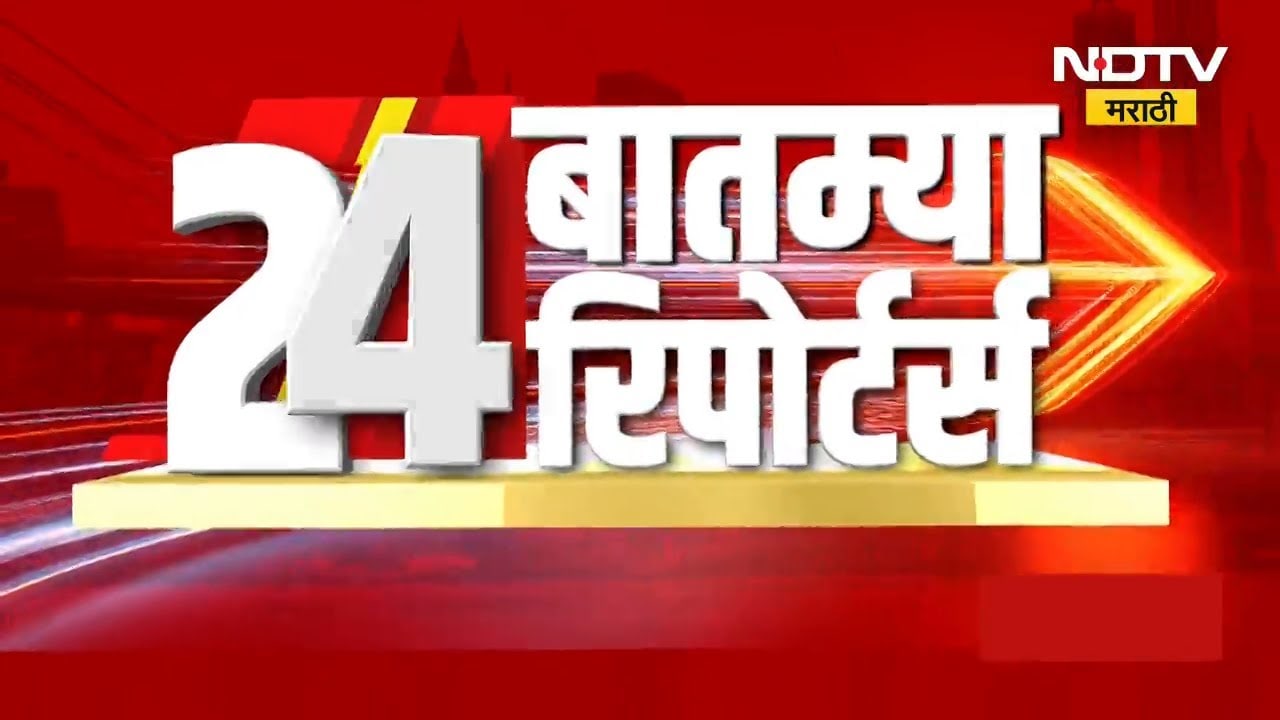 देशातील आणि जगभरातील 24 बातम्या महाराष्ट्रातील 24 रिपोर्टर्सकडून जाणून घ्या | Marathi News | NDTV
