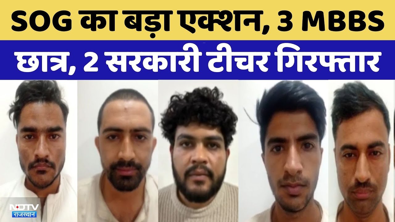 Rajasthan SOG Action: SOG का बड़ा एक्शन, 3 MBBS छात्र, 2 Government Teacher Arrested | Latest News
