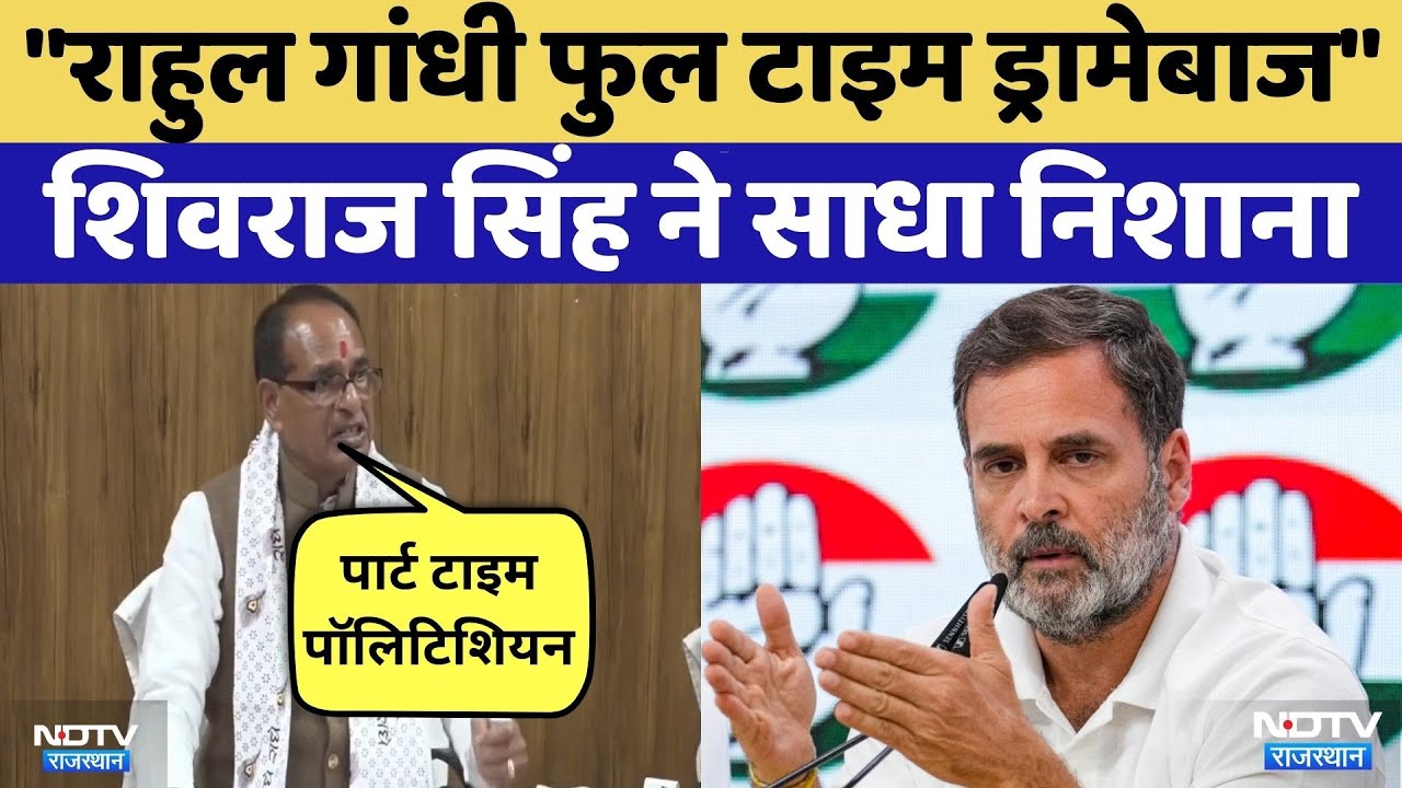 Union Agriculture Minister Shivraj Singh Chouhan ने Rahul Gandhi पर साधा निशाना | Rajasthan Top News