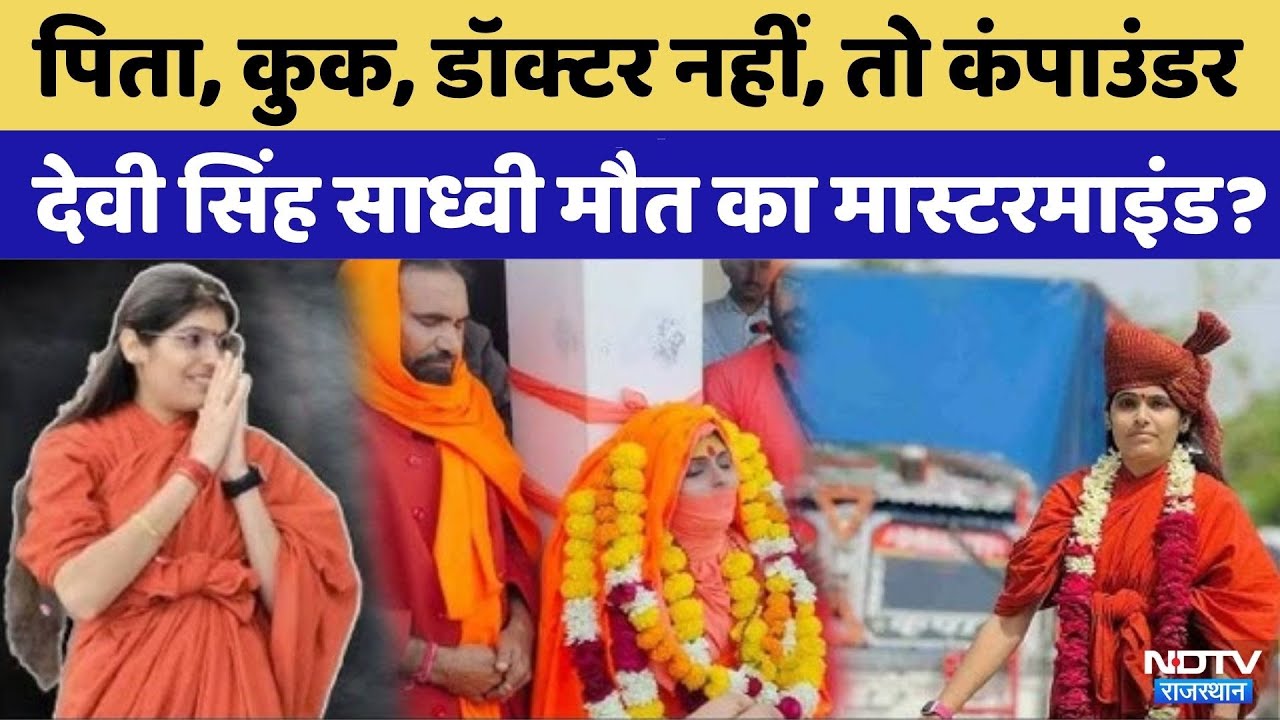 Sadhvi Prem Baisa Death: मौत में कंपाउंडर की लापरवाही, साध्वी मौत का मास्टरमाइंड कौन ?। Top News
