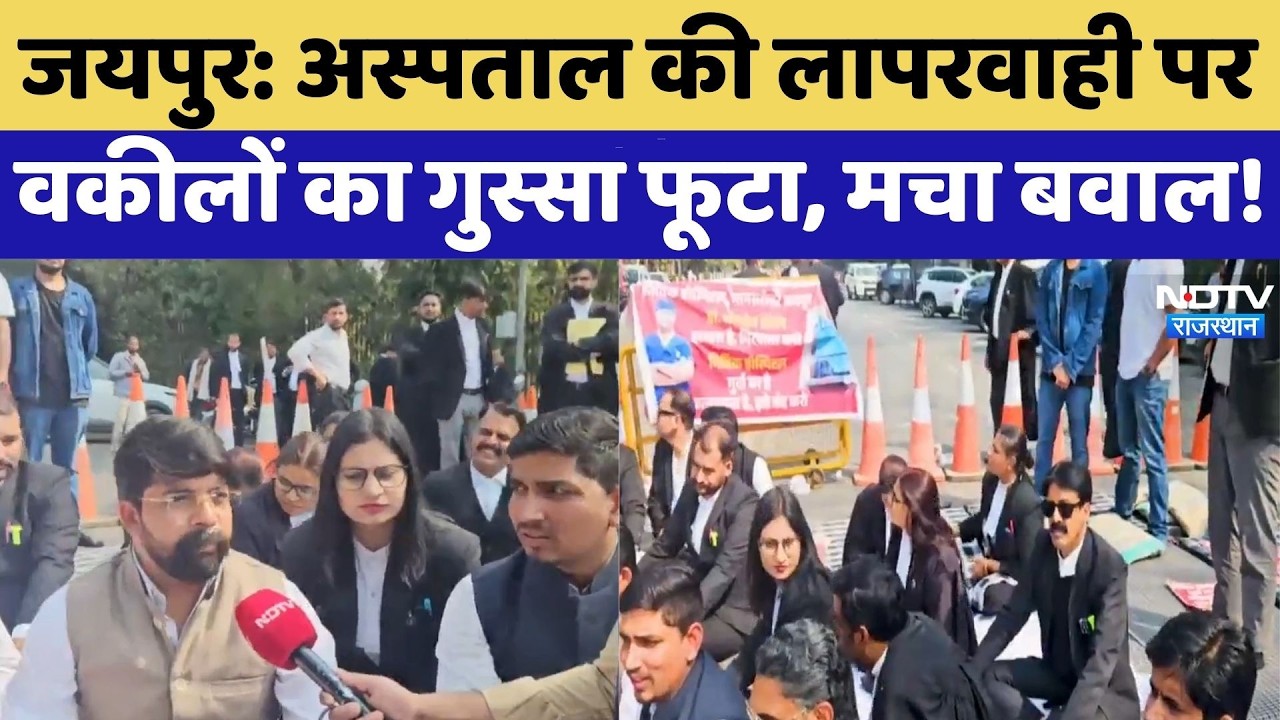 Jaipur Advocates Protest: अस्पताल की लापरवाही पर वकीलों का गुस्सा फूटा, मचा बवाल! | Top News