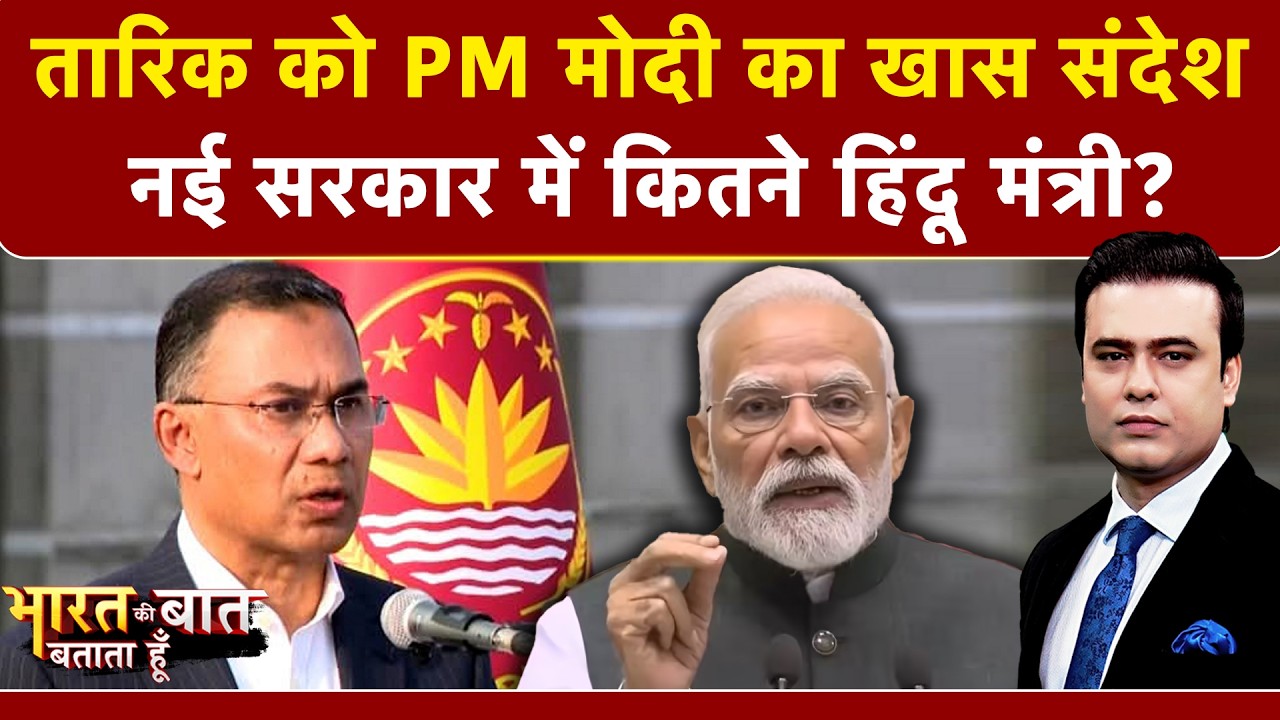 Bangladesh में नई सरकार के शपथ समारोह में OM Birla की शिरकत, Tarique Rahman से हुई मुलाकात